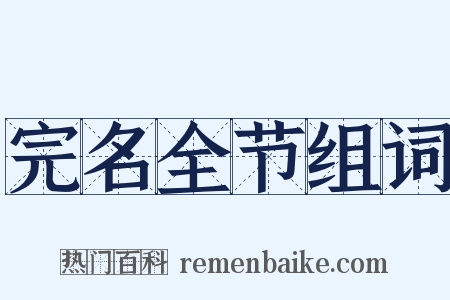 完名全节组词是什么意思的图片